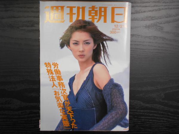 週刊朝日 2001年12月21日 / 阿武隈書房 / 古本、中古本、古書籍