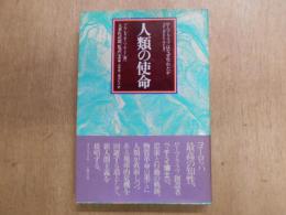 人類の使命 : ローマ・クラブはなぜ生れたか