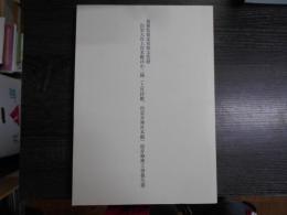 島根県指定有形文化財出雲大社上宮本殿ほか二棟 (上宮拝殿、出雲井神社本殿) 保存修理工事報告書