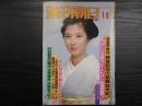週刊朝日　1984年1月6日新年増大号