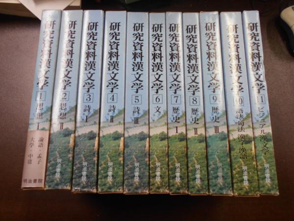 研究資料漢文学 歴史Ⅰ / 明治書院
