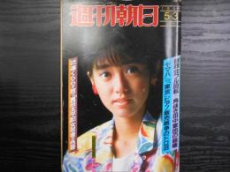 週刊朝日　1985年5月3日