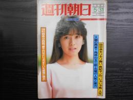 週刊朝日　1985年5月31日