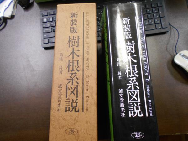 新装版　樹木根系図説 樹木根系図説 新装版樹木根系図説 | 古本買取店エーブック