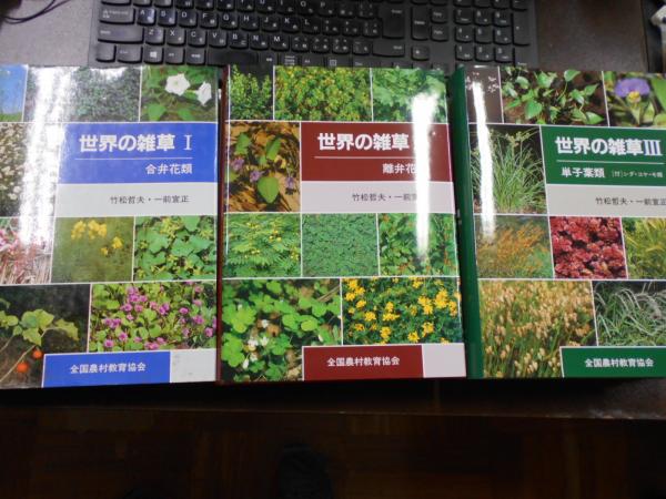 注目のブランド 3冊揃 1 合弁花類 世界の雑草 2 離弁花類 3 単子葉類 趣味 スポーツ 実用 Lncci La