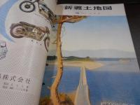 新郷土地図 : 沖縄