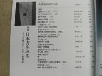 目の眼　2009年2月号　