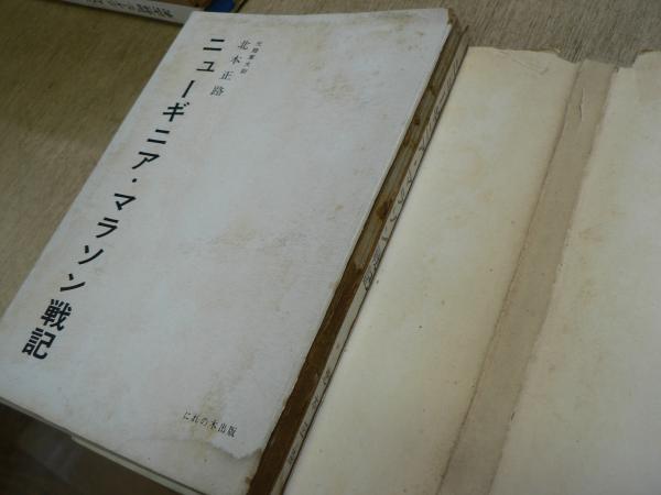 ニューギニア・マラソン戦記(北本正路 著) &frasl; 古本、中古本、古書籍の