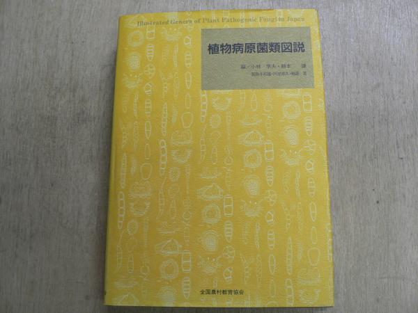 植物病原菌類図説(小林享夫 ほか編) / 古本、中古本、古書籍の