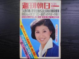 週刊朝日　1975年1月31日