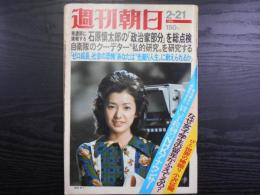 週刊朝日　1975年2月21日