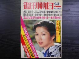 週刊朝日　1976年9月3日増大号