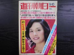 週刊朝日　1976年9月10日