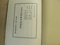 貝原益軒教育説選集　日本教育文庫