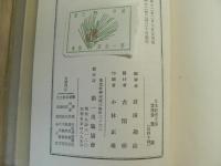 貝原益軒教育説選集　日本教育文庫