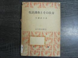 生計調査とその仕方