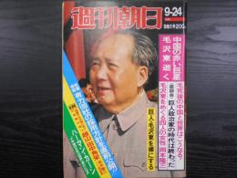 週刊朝日　1976年9月24日緊急増大号