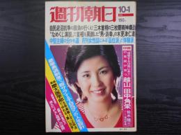 週刊朝日　1976年10月1日