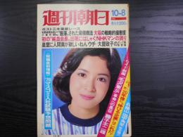 週刊朝日　1976年10月8日増大号