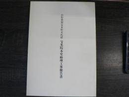 山形県指定有形文化財　宝光院本堂修理工事報告書