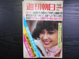 週刊朝日　1976年11月12日