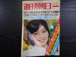 週刊朝日　1976年12月10日