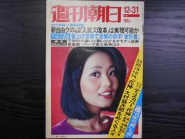 週刊朝日　1976年12月31日