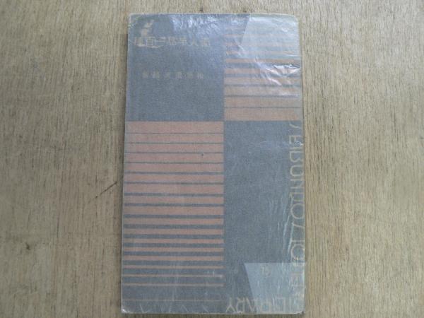 激レア　松旭斎天勝著　「素人手品一百種」　誠文堂 激レア松旭斎天勝著「素人手品一百種」誠文堂