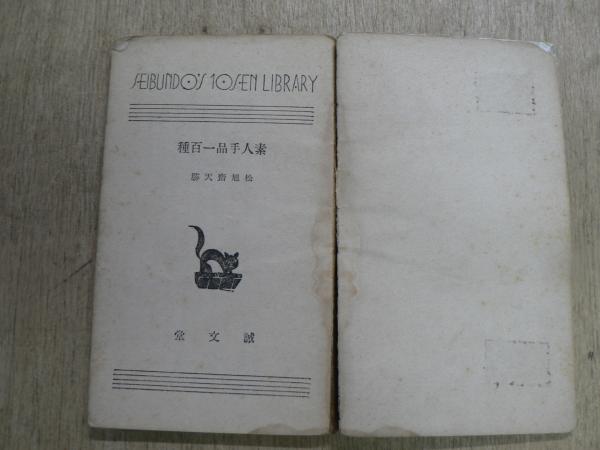 激レア　松旭斎天勝著　「素人手品一百種」　誠文堂 激レア松旭斎天勝著「素人手品一百種」誠文堂
