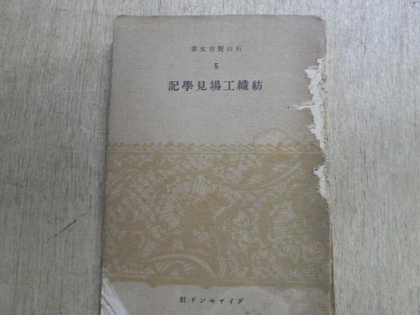 日々を新たに―妙好人集 (1972年) (現代を生きる心〈9 編集・解説:梅原猛