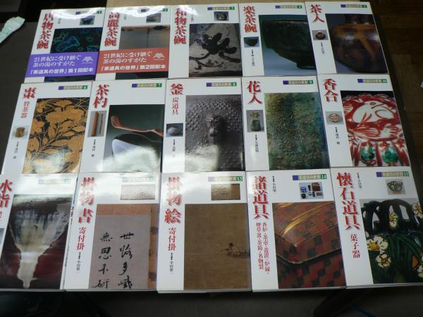 茶道具の世界 全15巻 淡交社