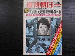 週刊朝日　1974年8月30日増大号