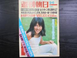 週刊朝日　1974年9月6日