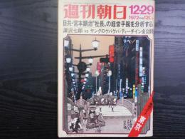 週刊朝日　1972年12月29日