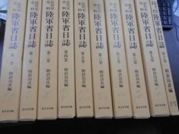 近代史史料 陸軍省日誌 全10巻揃