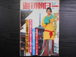 週刊朝日　1976年5月7日