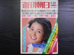 週刊朝日　1976年5月28日増大号