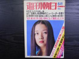 週刊朝日　1976年6月11日