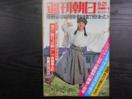 週刊朝日　1976年6月25日増大号