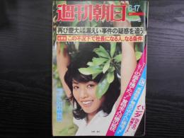 週刊朝日　1977年6月17日