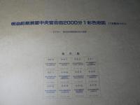 明治前期測量中央官衙街２千分1彩色地図