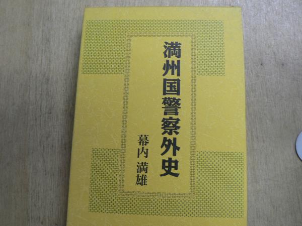 満州国警察外史/三一書房/幕内満雄（単行本） 満州国警察外史(幕内満雄 著) / 古本、中古本、古書籍の通販は