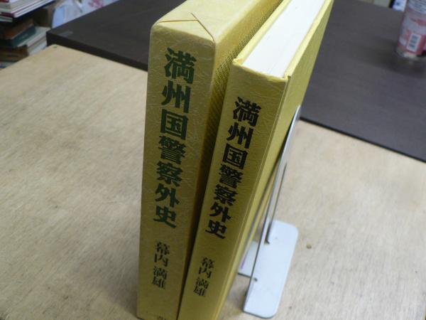 満州国警察外史/三一書房/幕内満雄（単行本） 満州国警察外史(幕内満雄 著) / 古本、中古本、古書籍の通販は