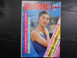 週刊朝日　1977年9月2日