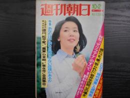 週刊朝日　1977年10月21日増大号