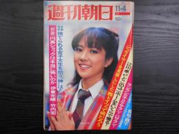 週刊朝日　1977年11月4日