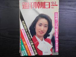 週刊朝日　1977年12月2日