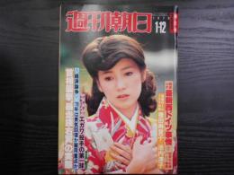 週刊朝日　1979年1月12日増大号