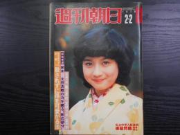 週刊朝日　1979年2月2日