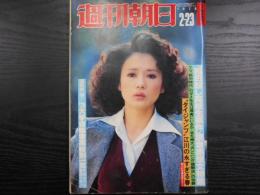 週刊朝日　1979年2月23日